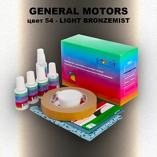 Ремкомплект для ремонта глубоких сколов и царапин GM, цвет 54 - LIGHTBRONZEMIST