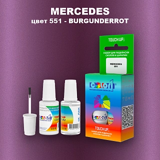 Краска для сколов во флаконе с кисточкой MERCEDES, цвет 551 - BURGUNDERROT