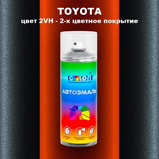 Аэрозольная краска TOYOTA, цвет 2VH - 2-х цветное покрытие
