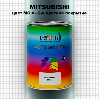 Автомобильная краска MITSUBISHI, цвет MC - 2-х цветное покрытие