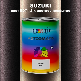 Автомобильная краска SUZUKI, цвет EDT - 2-х цветное покрытие