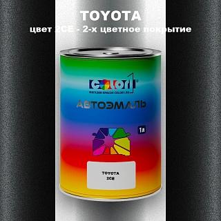 Автомобильная краска TOYOTA, цвет 2CE - 2-х цветное покрытие