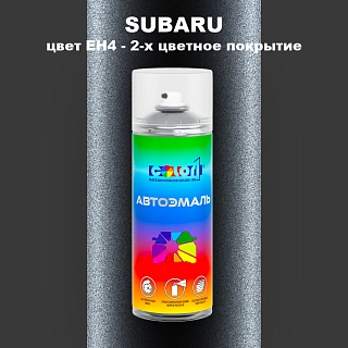 Аэрозольная краска SUBARU, цвет EH4 - 2-х цветное покрытие
