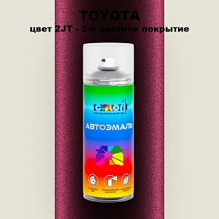 Аэрозольная краска TOYOTA, цвет 2JT - 2-х цветное покрытие