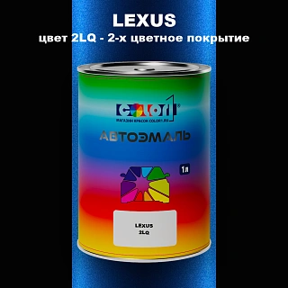 Автомобильная краска LEXUS, цвет 2LQ - 2-х цветное покрытие