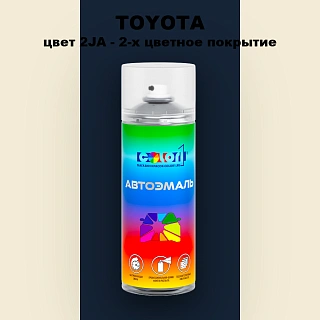 Аэрозольная краска TOYOTA, цвет 2JA - 2-х цветное покрытие
