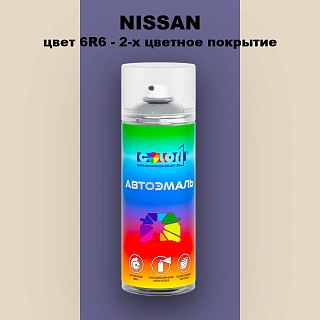 Аэрозольная краска NISSAN, цвет 6R6 - 2-х цветное покрытие