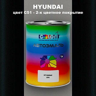 Автомобильная краска HYUNDAI, цвет C51 - 2-х цветное покрытие