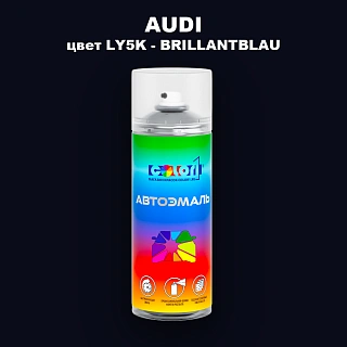Аэрозольная краска AUDI, цвет LY5K - BRILLANTBLAU