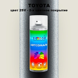 Аэрозольная краска TOYOTA, цвет 2SV - 2-х цветное покрытие
