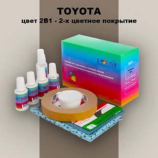 Ремкомплект для ремонта глубоких сколов и царапин TOYOTA, цвет 2B1 - 2-х цветное покрытие