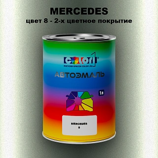 Автомобильная краска MERCEDES, цвет 8 - 2-х цветное покрытие