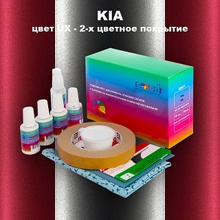 Ремкомплект для ремонта глубоких сколов и царапин KIA, цвет UX - 2-х цветное покрытие