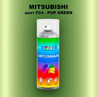 Аэрозольная краска MITSUBISHI, цвет F24 - POP GREEN