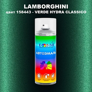 Аэрозольная краска LAMBORGHINI, цвет 158443 - VERDE HYDRA CLASSICO