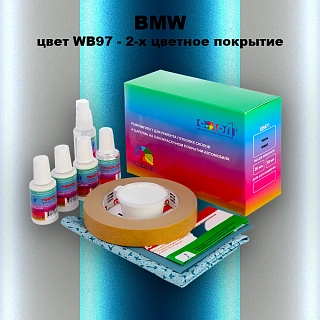Ремкомплект для ремонта глубоких сколов и царапин BMW, цвет WB97 - 2-х цветное покрытие