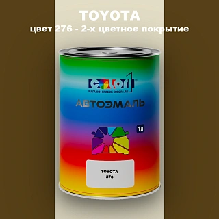 Автомобильная краска TOYOTA, цвет 276 - 2-х цветное покрытие