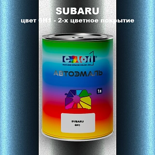 Автомобильная краска SUBARU, цвет 6H1 - 2-х цветное покрытие