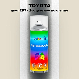 Аэрозольная краска TOYOTA, цвет 2P5 - 2-х цветное покрытие