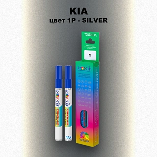 Маркер с краской KIA, цвет 1P - SILVER