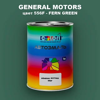 Автомобильная краска GM, цвет  556F - FERNGREEN
