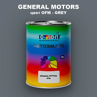 Автомобильная краска GM, цвет OFM - GREY