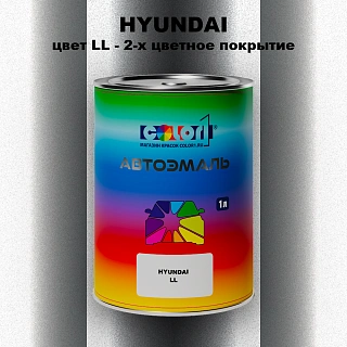 Автомобильная краска HYUNDAI, цвет LL - 2-х цветное покрытие