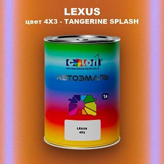 Автомобильная краска LEXUS, цвет 4X3 - TANGERINE SPLASH