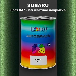 Автомобильная краска SUBARU, цвет 0J7 - 2-х цветное покрытие