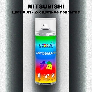 Аэрозольная краска MITSUBISHI, цвет U0H - 2-х цветное покрытие