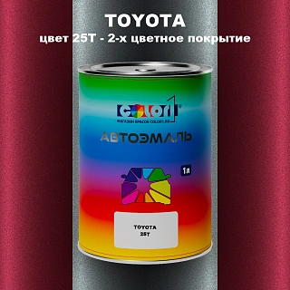 Автомобильная краска TOYOTA, цвет 25T - 2-х цветное покрытие