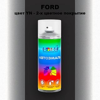 Аэрозольная краска FORD, цвет YN - 2-х цветное покрытие