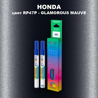 Маркер с краской HONDA, цвет RP47P - GLAMOROUS MAUVE
