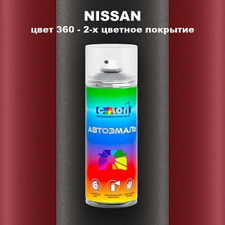 Аэрозольная краска NISSAN, цвет 360 - 2-х цветное покрытие