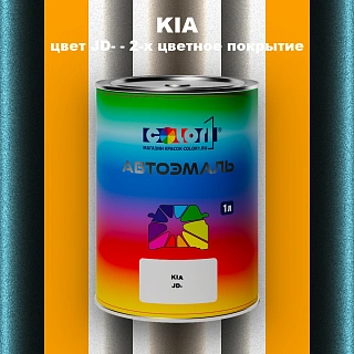 Автомобильная краска KIA, цвет JD - 2-х цветное покрытие