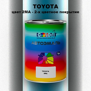 Автомобильная краска TOYOTA, цвет 2MA - 2-х цветное покрытие