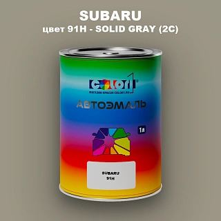 Автомобильная краска SUBARU, цвет 91H - SOLID GRAY (2C)