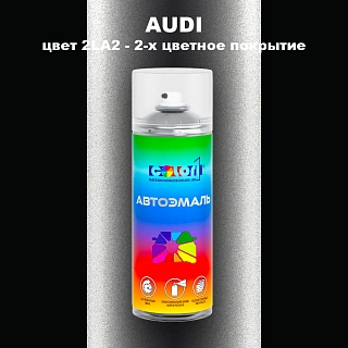 Аэрозольная краска AUDI, цвет 2LA2 - 2-х цветное покрытие