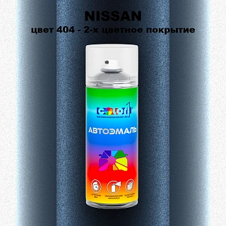 Аэрозольная краска NISSAN, цвет 404 - 2-х цветное покрытие