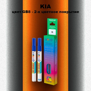 Маркер с краской KIA, цвет GB8 - 2-х цветное покрытие