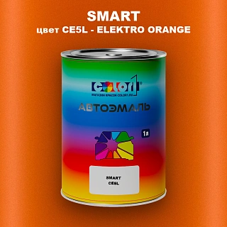 Автомобильная краска SMART, цвет CE5L - ELEKTRO ORANGE