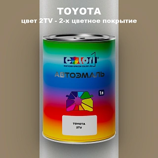 Автомобильная краска TOYOTA, цвет 2TV - 2-х цветное покрытие