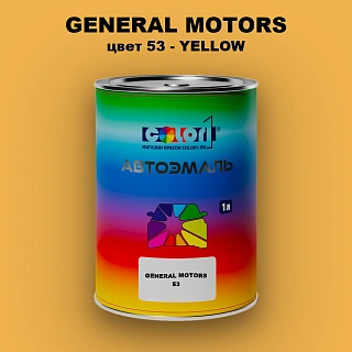 Автомобильная краска GM, цвет  53 - YELLOW