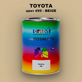 Автомобильная краска TOYOTA, цвет 499 - BEIGE