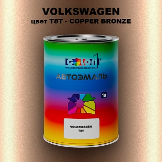 Автомобильная краска VOLKSWAGEN, цвет T8T - COPPER BRONZE