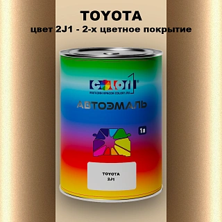 Автомобильная краска TOYOTA, цвет 2J1 - 2-х цветное покрытие
