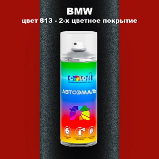 Аэрозольная краска BMW, цвет 813 - 2-х цветное покрытие