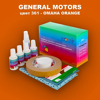 Ремкомплект для ремонта глубоких сколов и царапин GM, цвет 361 - OMAHAORANGE