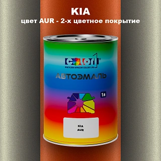 Автомобильная краска KIA, цвет AUR - 2-х цветное покрытие