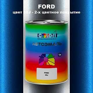 Автомобильная краска FORD, цвет 30J - 2-х цветное покрытие